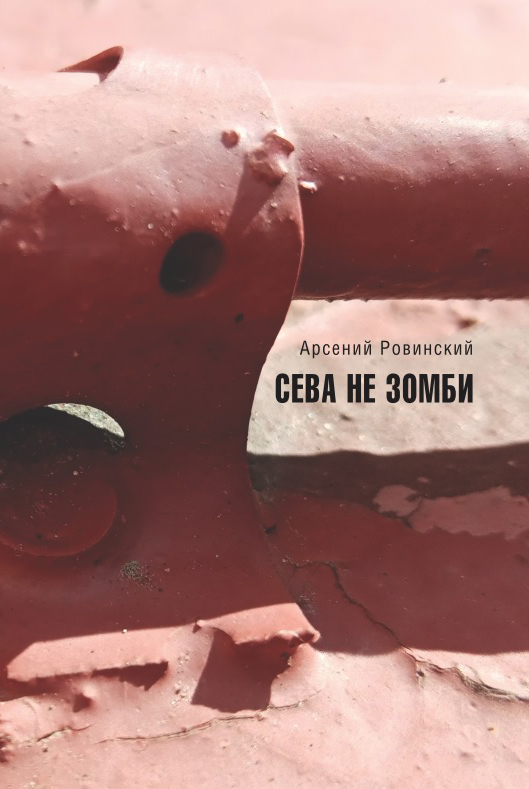 Сева не зомби