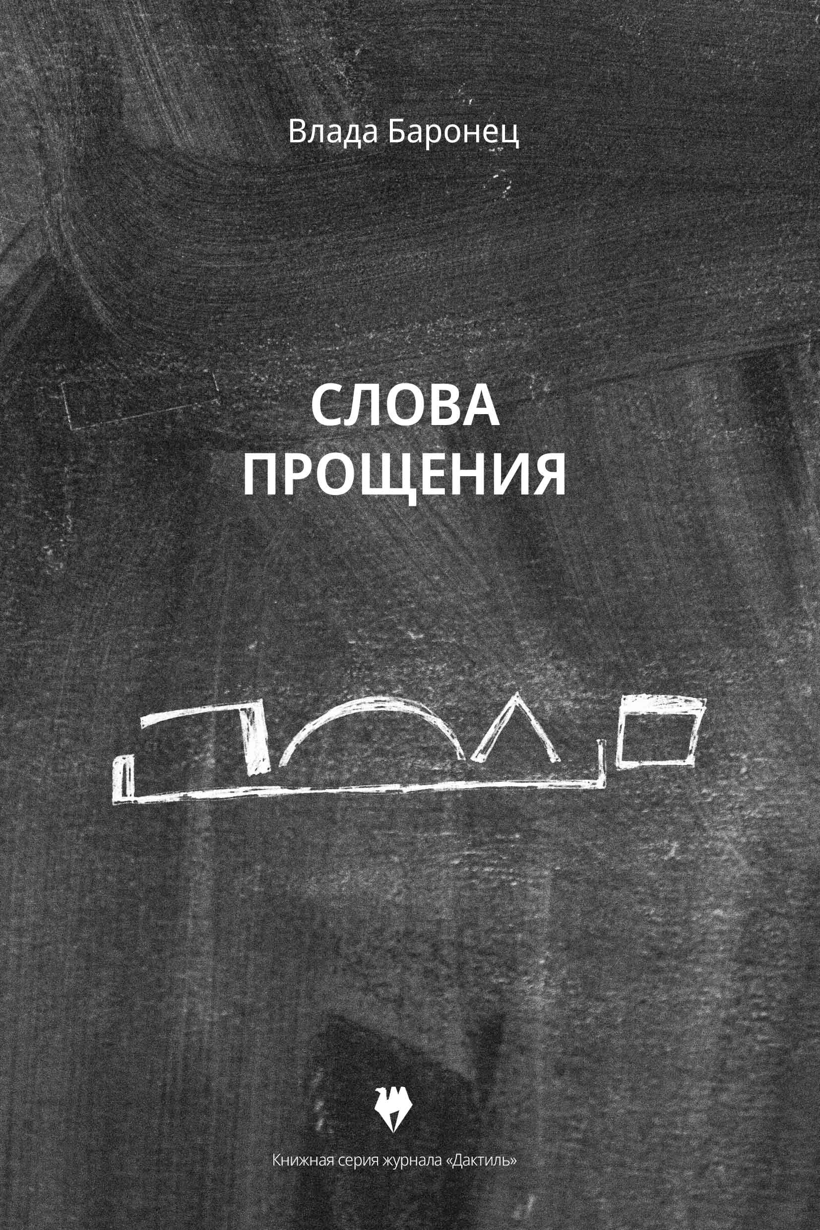 Слова прощения (стихи из книги)