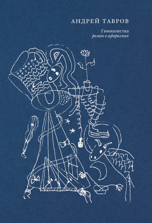 Гимназистка (фрагмент романа)