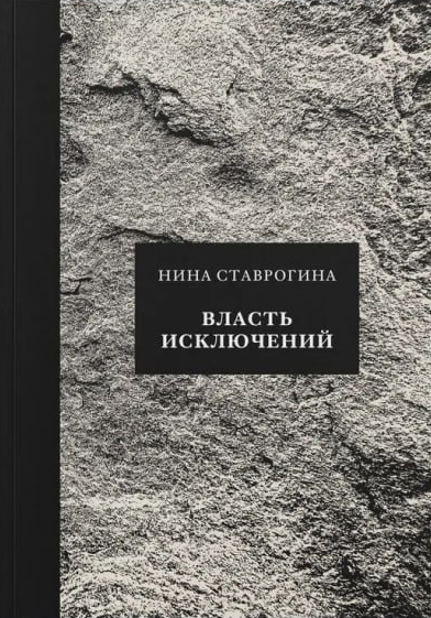 Власть исключений (стихи из книги)