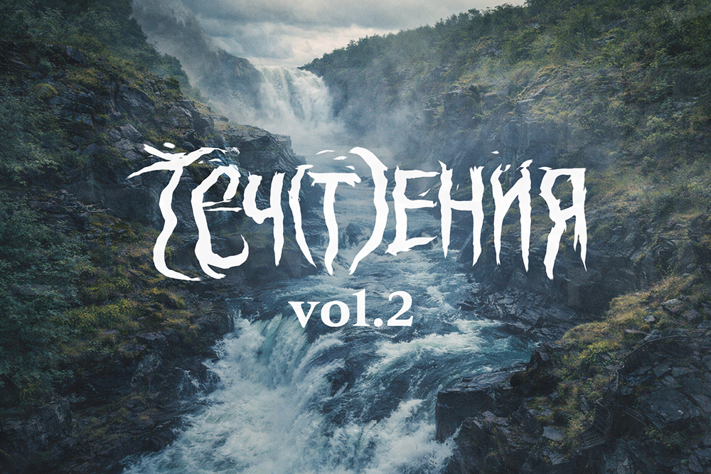 теч[т]ения. vol. 2