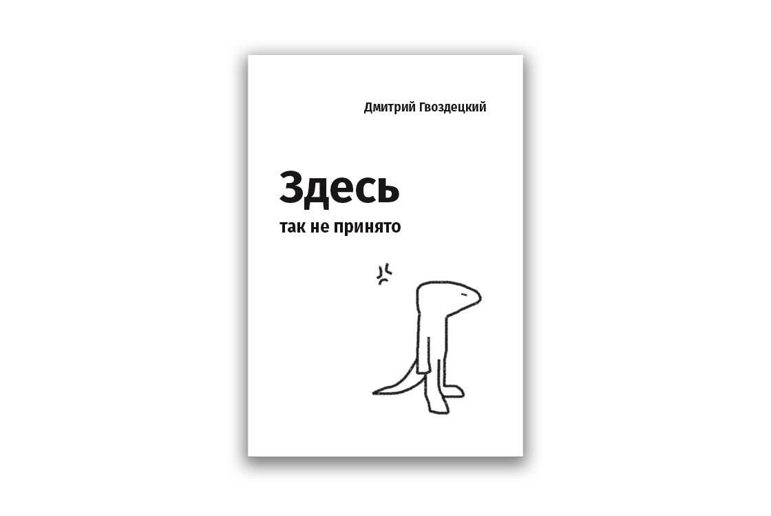 Здесь так не принято: представление книги