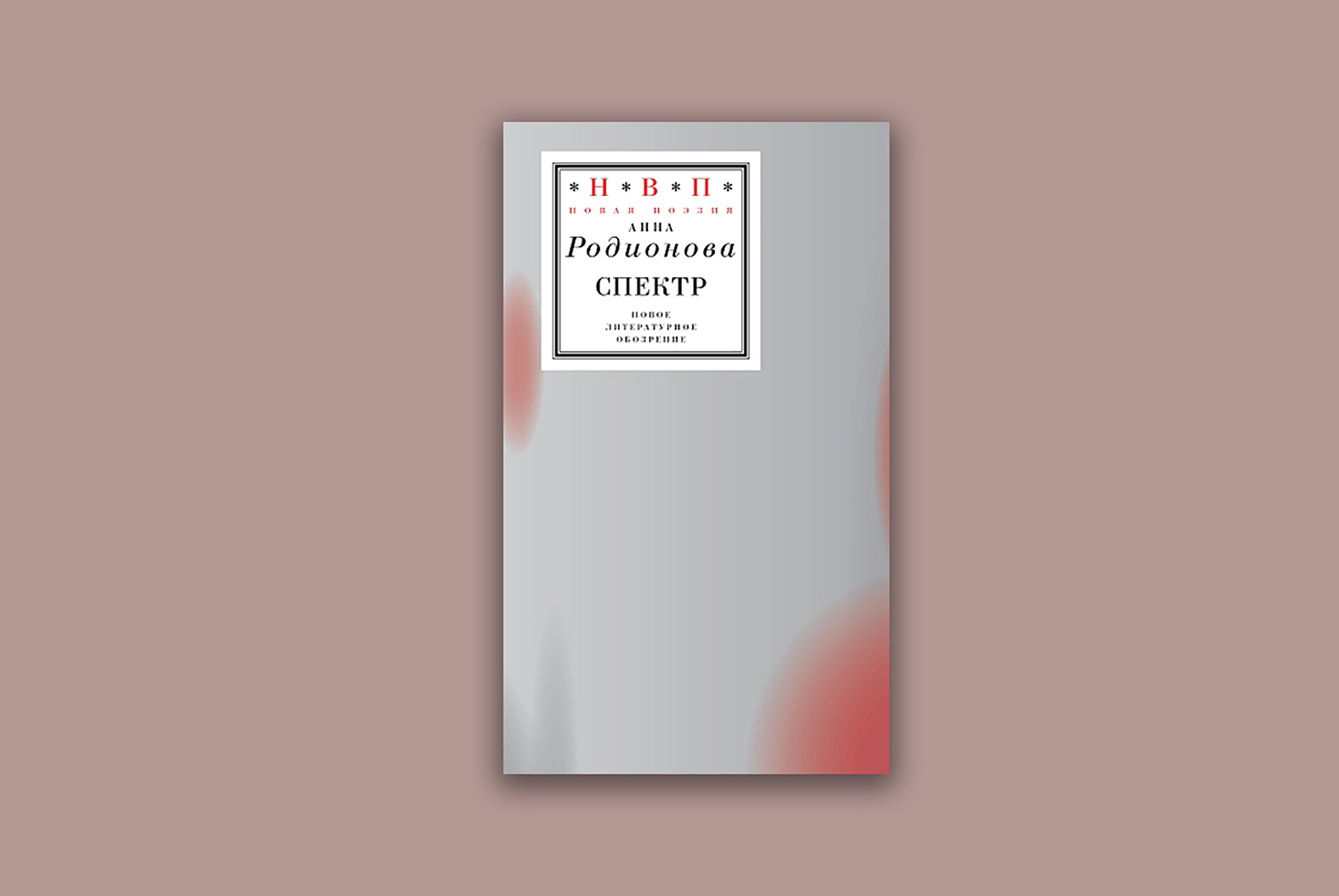 «спектр»: представление книги