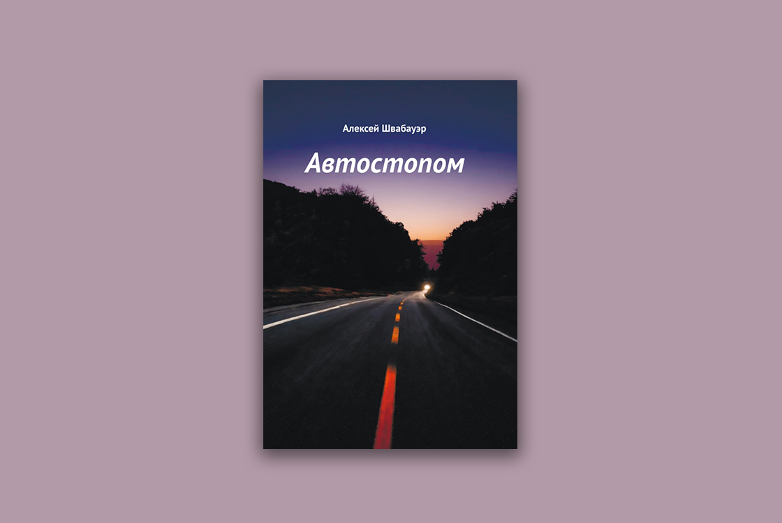 Автостопом: представление книги