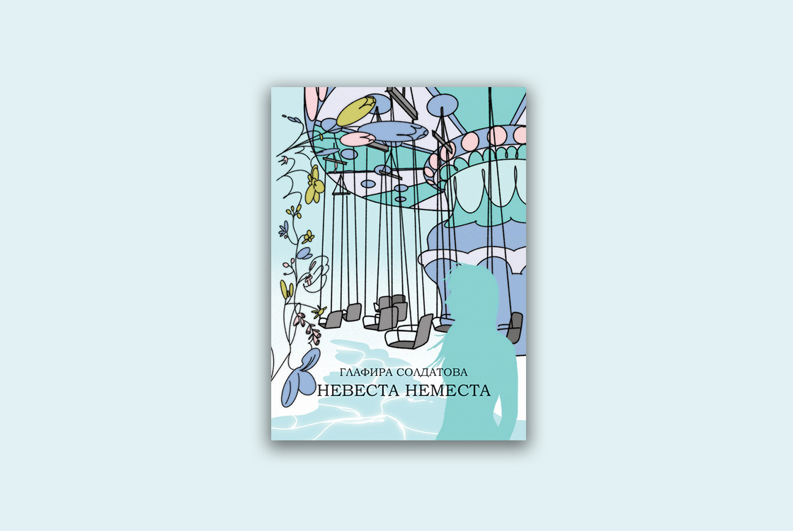 Невеста неместа: представление книги