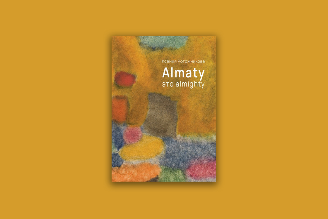 Almaty это almighty: представление книги