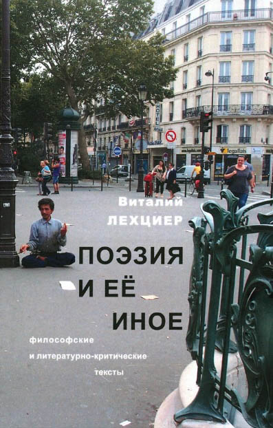 О книге Виталия Лехциера «Гейдельбергский человек» и его литературной работе