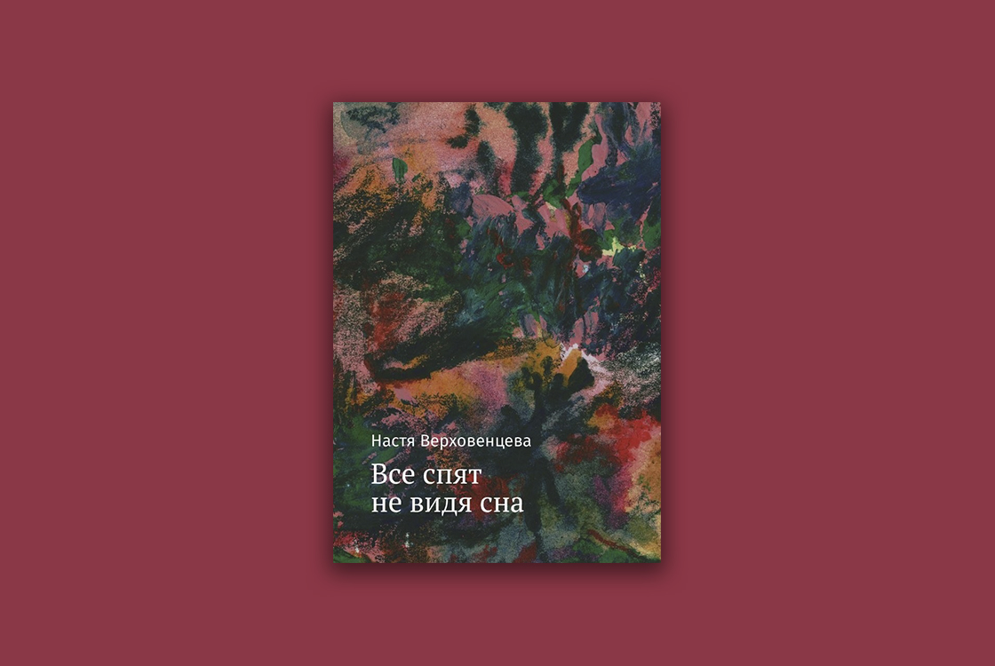 Все спят не видя сна: представление книги