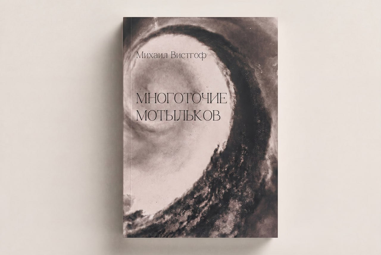 «Многоточие мотыльков»: представление книги