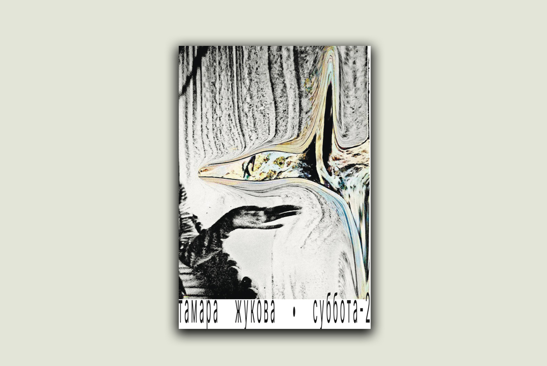 «Суббота-2»: представление книги