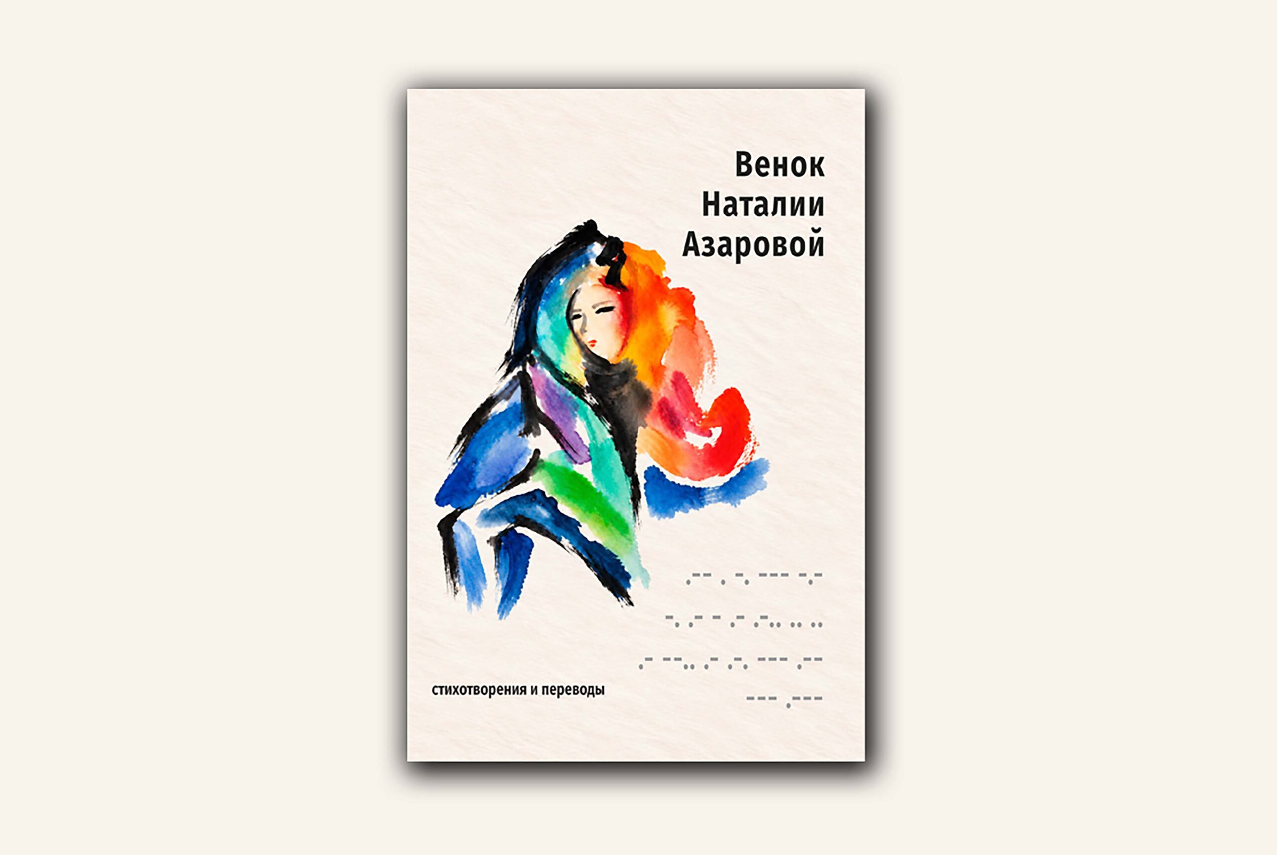 Венок Наталии Азаровой: стихи и переводы