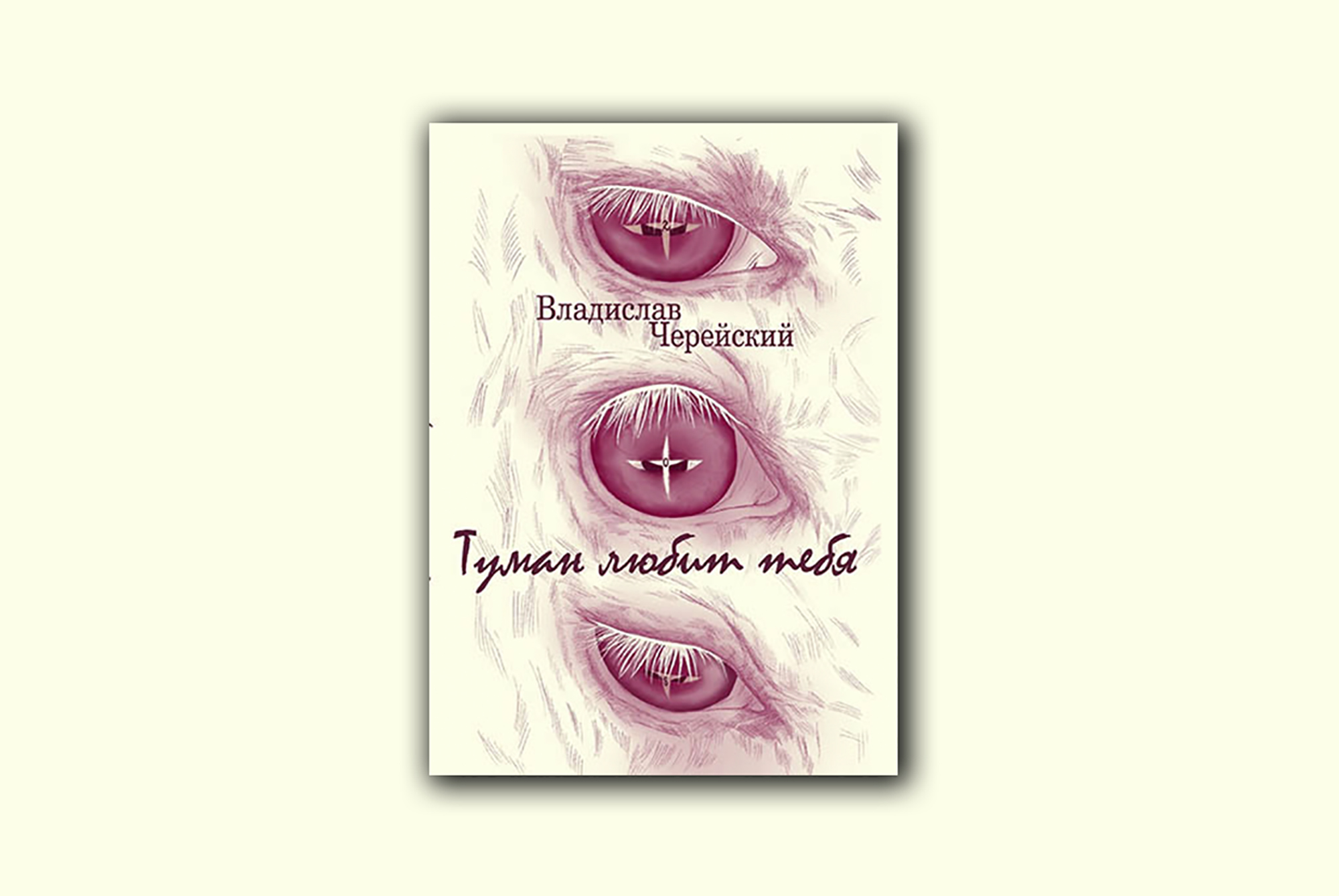 «Туман любит тебя»: представление книги